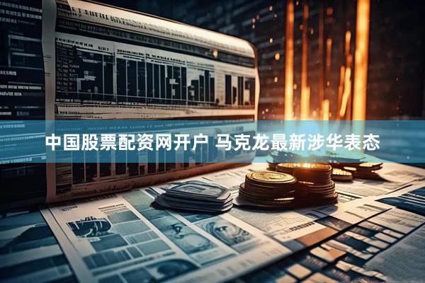 中国股票配资网开户 马克龙最新涉华表态